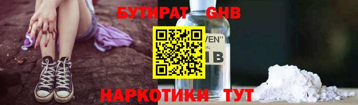 БУТИРАТ оксибутират Сертолово