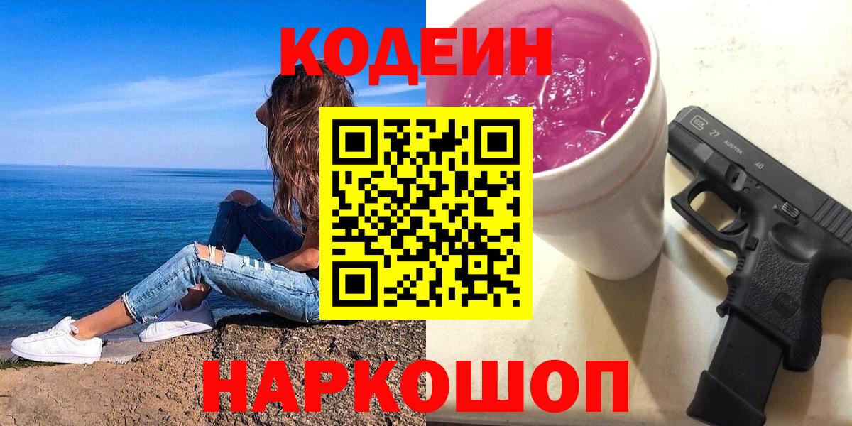 Кодеин Purple Drank  Вход с VPN  Сертолово  Кодеиновый сироп Lean напиток Lean (лин) 